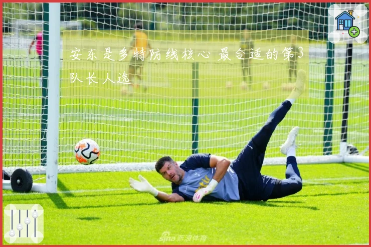 安东是多特防线核心 最合适的第3队长人选