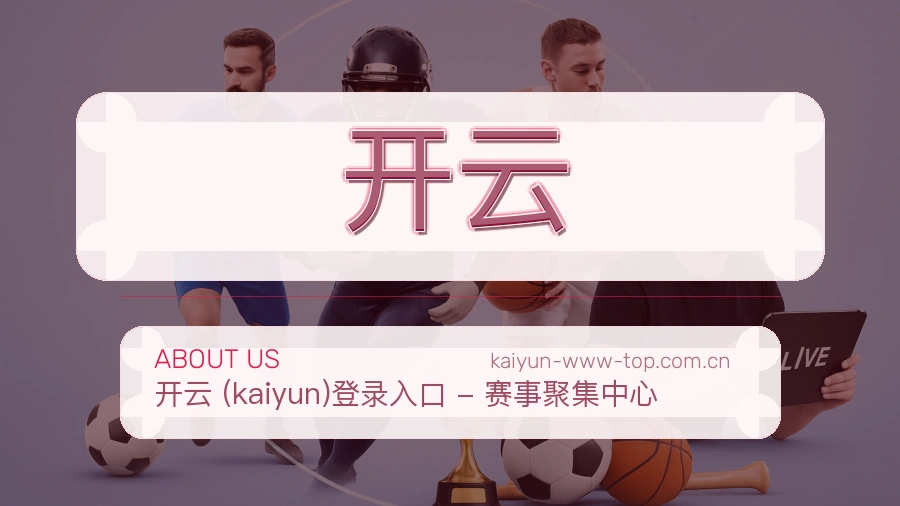 开云品牌档案